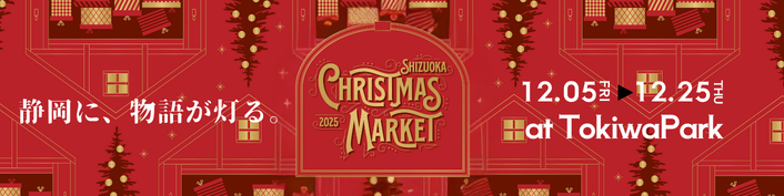 静岡クリスマスマーケット2025